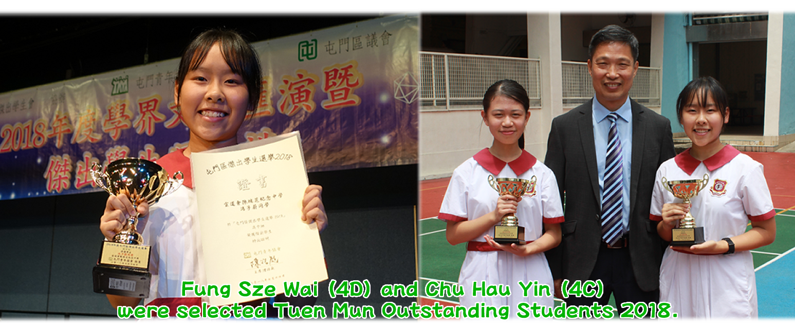 陳瑞芝紀念中學被選為屯門區出色學生